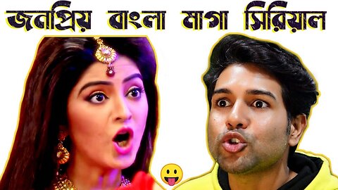 জনপ্রিয় বাংলা মেগা সিরিয়াল 😁 | Mega Roasting | By Cinebap Mrinmoy