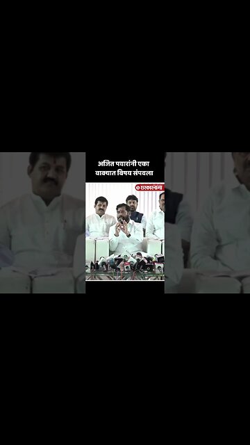 #Shorts : विरोधकांच्या आरोपांवर अजित पवारांचे एका वाक्यात उत्तर | Ajit Pawar | Nagpur Press |