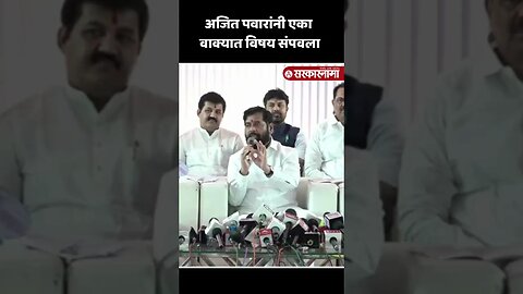 #Shorts : विरोधकांच्या आरोपांवर अजित पवारांचे एका वाक्यात उत्तर | Ajit Pawar | Nagpur Press |