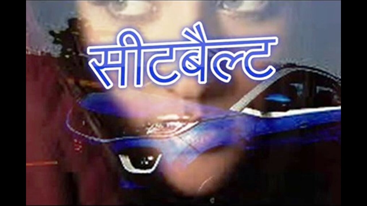 सीट बेल्ट (और) समय तेज़ हो गया