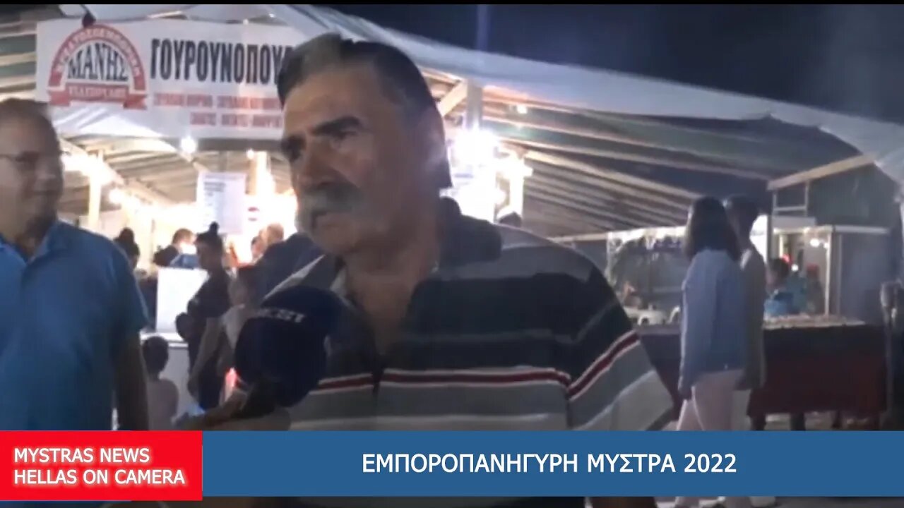 ΜΙΑ ΒΟΛΤΑ ΣΤΟ ΠΑΝΗΓΥΡΙ ΤΟΥ ΜΥΣΤΡΑ