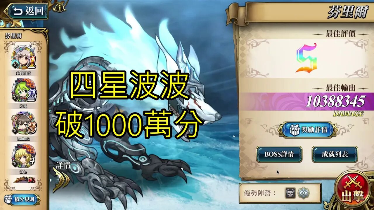 芬里爾 遠古的呼喚 夢幻模擬戰 Mobile 四星波波 破1000萬分