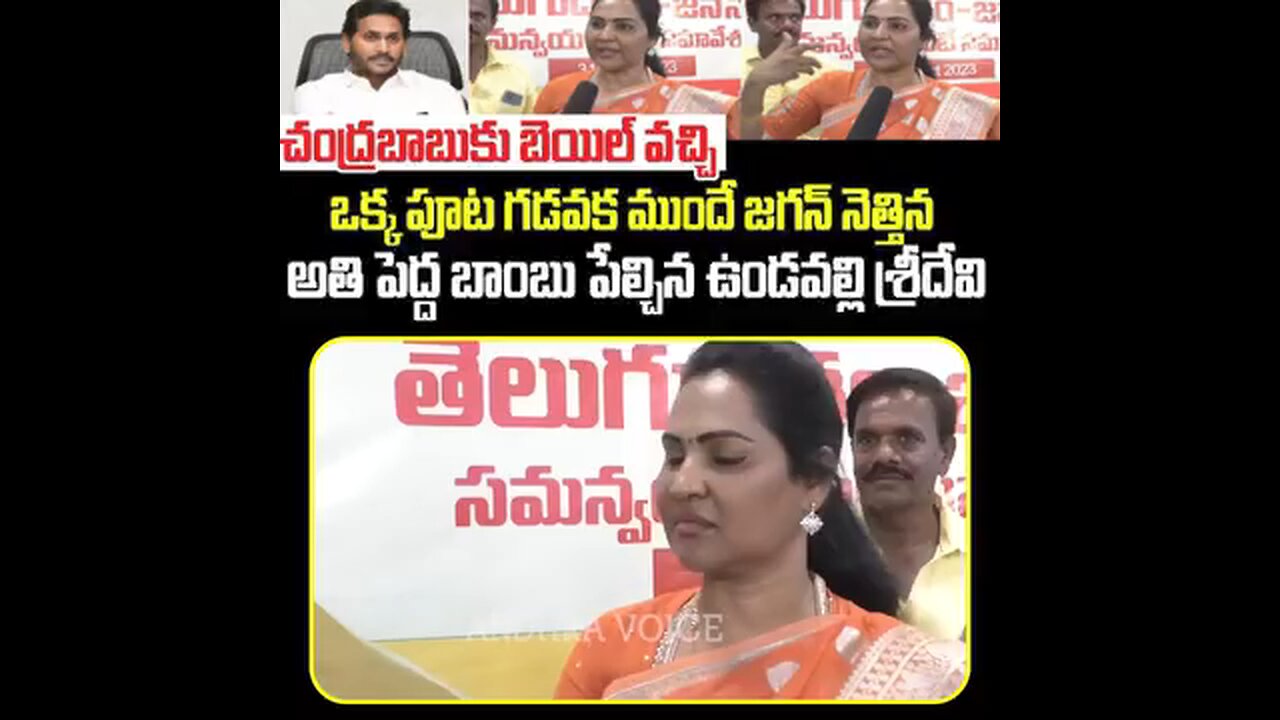 చంద్రబాబుకు బెయిల్ వచ్చిన ఒక్క పూటలోనే జగన్ నెత్తిన బాంబు పేల్చిన ఉండవల్లి శ్రీదేవి