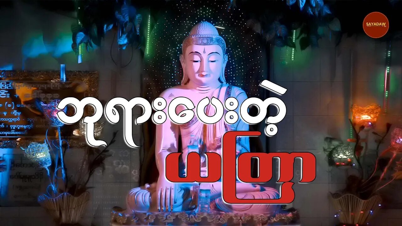 ကံဆိုးကံညံ့တွေ မကျရောက်နိုင်ဘဲ အကောင်းဘက်ကို