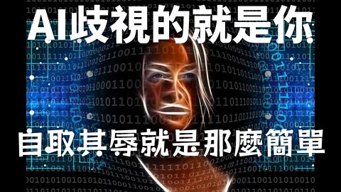 AI歧視的💁就是你