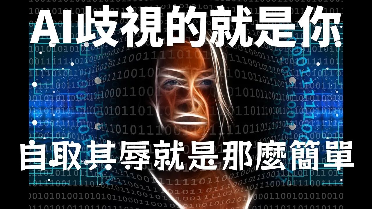 AI歧視的💁就是你