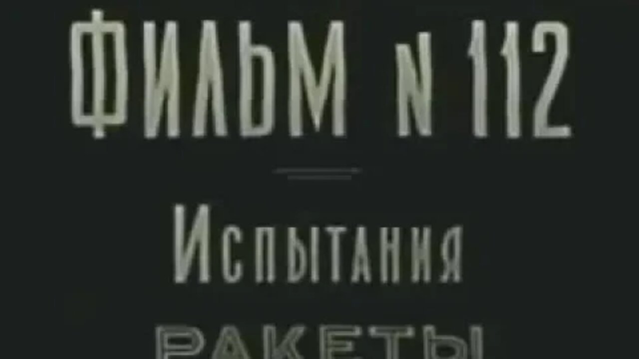 Испытания ракеты Р-7