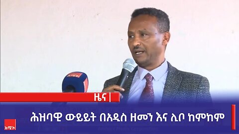 ሕዝባዊ ውይይት በአዲስ ዘመን እና ሊቦ ከምከም