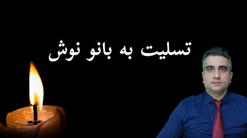 تسلیت به بانو نوش