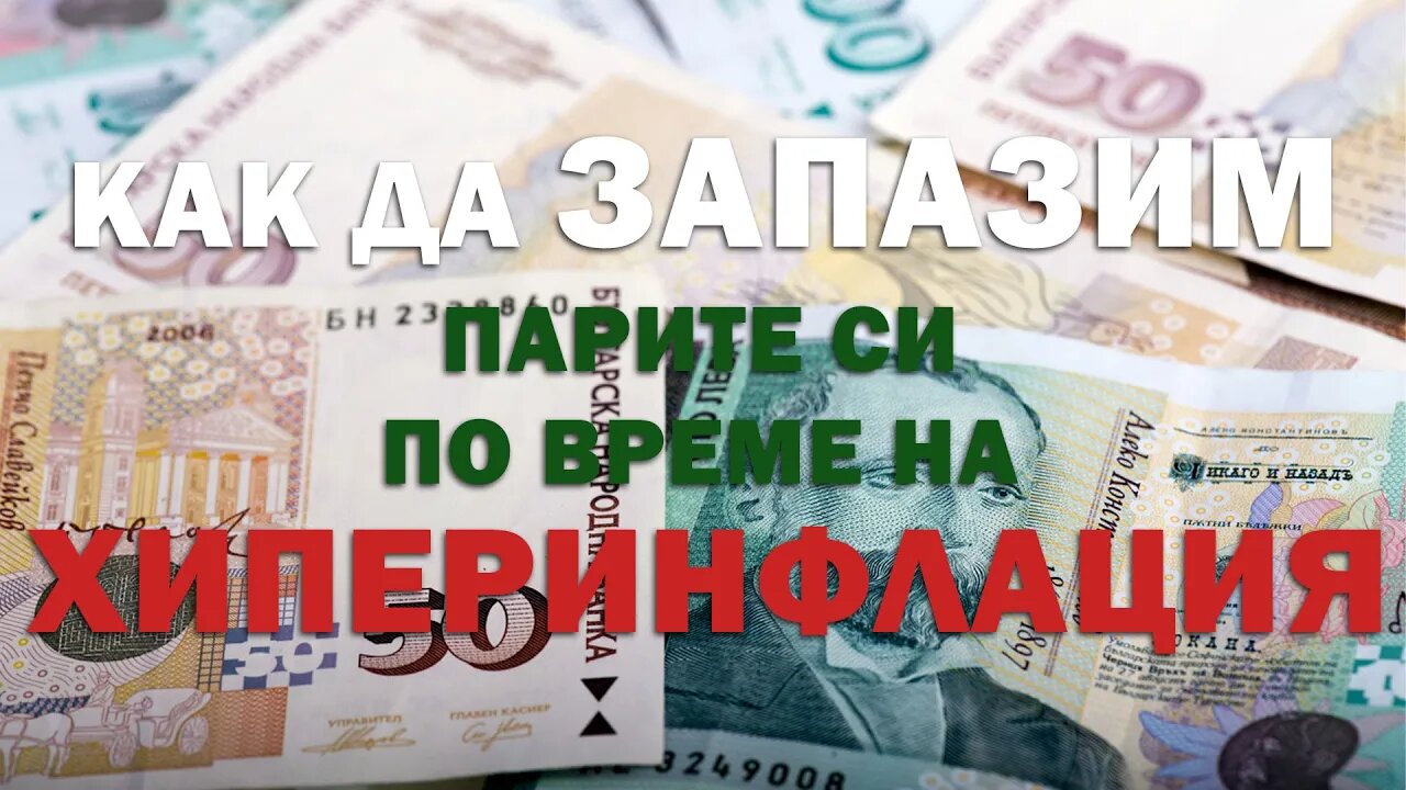 Как да запазим парите си по време на хиперинфлация