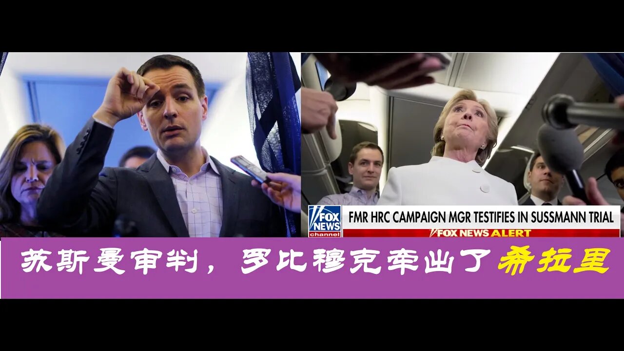 苏斯曼审判,罗比穆克牵出了希拉里! - 20220520