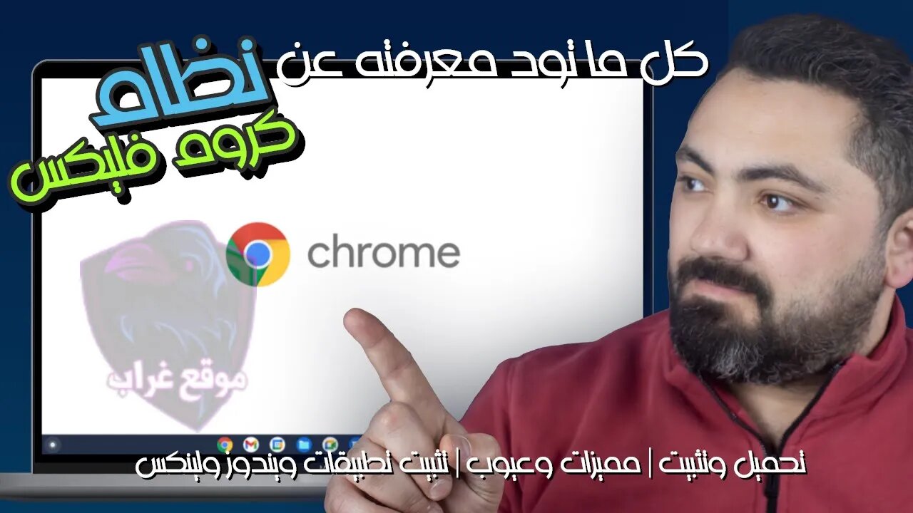 كل ما تود معرفته عن Chrome OS Flex | تحميل وتثبيت | مميزات وعيوب | تثبيت تطبيقات ويندوز ولينكس