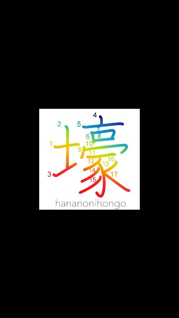 壕 - ditch/trench/dugout/moat/fosse - Learn how to write Japanese Kanji 壕 - hananonihongo.com