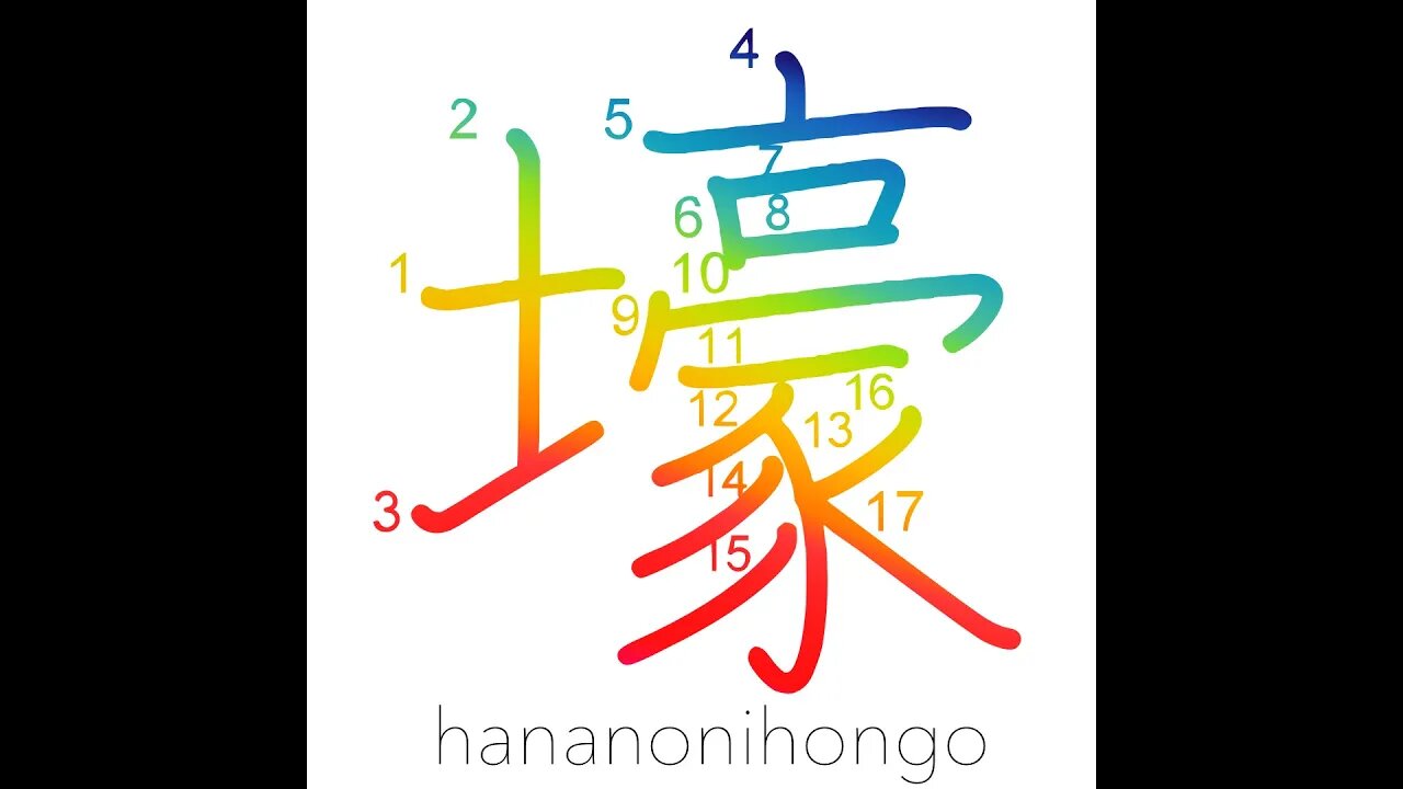 壕 - ditch/trench/dugout/moat/fosse - Learn how to write Japanese Kanji 壕 - hananonihongo.com