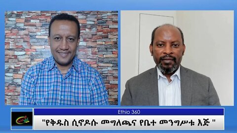 Ethio 360 Special Program "የቅዱስ ሲኖዶሱ መግለጫና የቤተ መንግሥቱ እጅ " Tuesday June 1, 2021