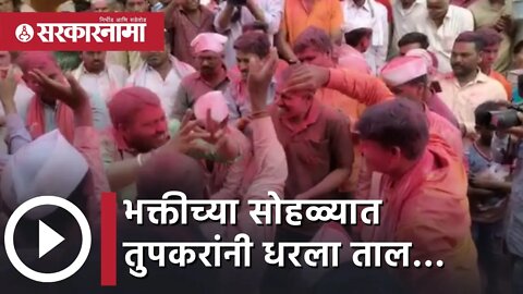 Ravikant Tupkar Dance भक्तीच्या सोहळ्यात तुपकरांनी धरला ताल… | yatra | Nagpur | Sarkarnama