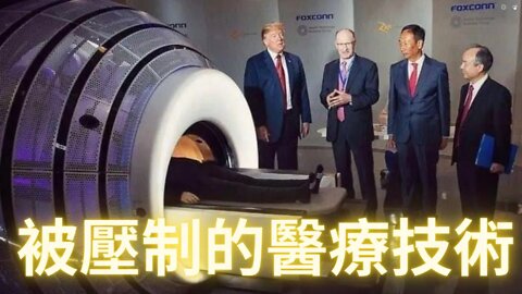 被壓制的醫療技術