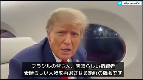 トランプさん「私はボルソナロ大統領を強く支持します」