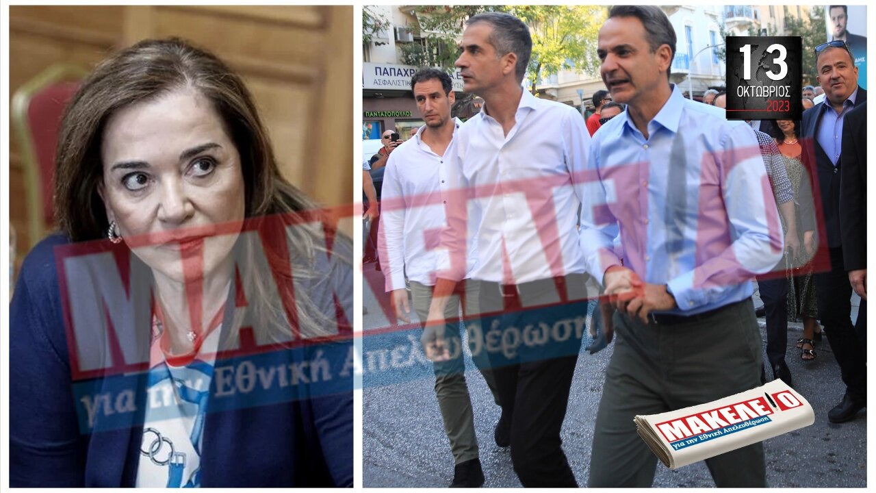 Τίζερ Εφημερίδας Μακελειό για την Εθνική Απελευθέρωση Παρασκευή 13 Οκτωβρίου 2023