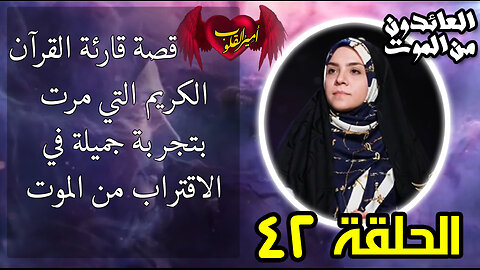 42-قصة قارئة القرآن الكريم التي مرت بتجربة جميلة في الاقتراب من الموت