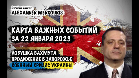 Ловушка Бахмута. Военный кризис Украины | Александр Меркурис | Alexander Mercouris