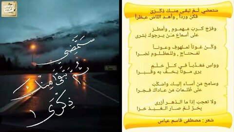 مصطفى قاسم عباس : سَتمضي ثُمَّ تبقى مِنكَ ذكرى * فكنْ وردًا وأهدِ النَّاسَ عِطْرَا