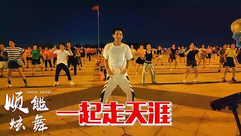 廣場舞《一起走天涯》歌聲嘹亮高昂，歌醉舞簡單，誰來陪我走天涯【順能炫舞團】