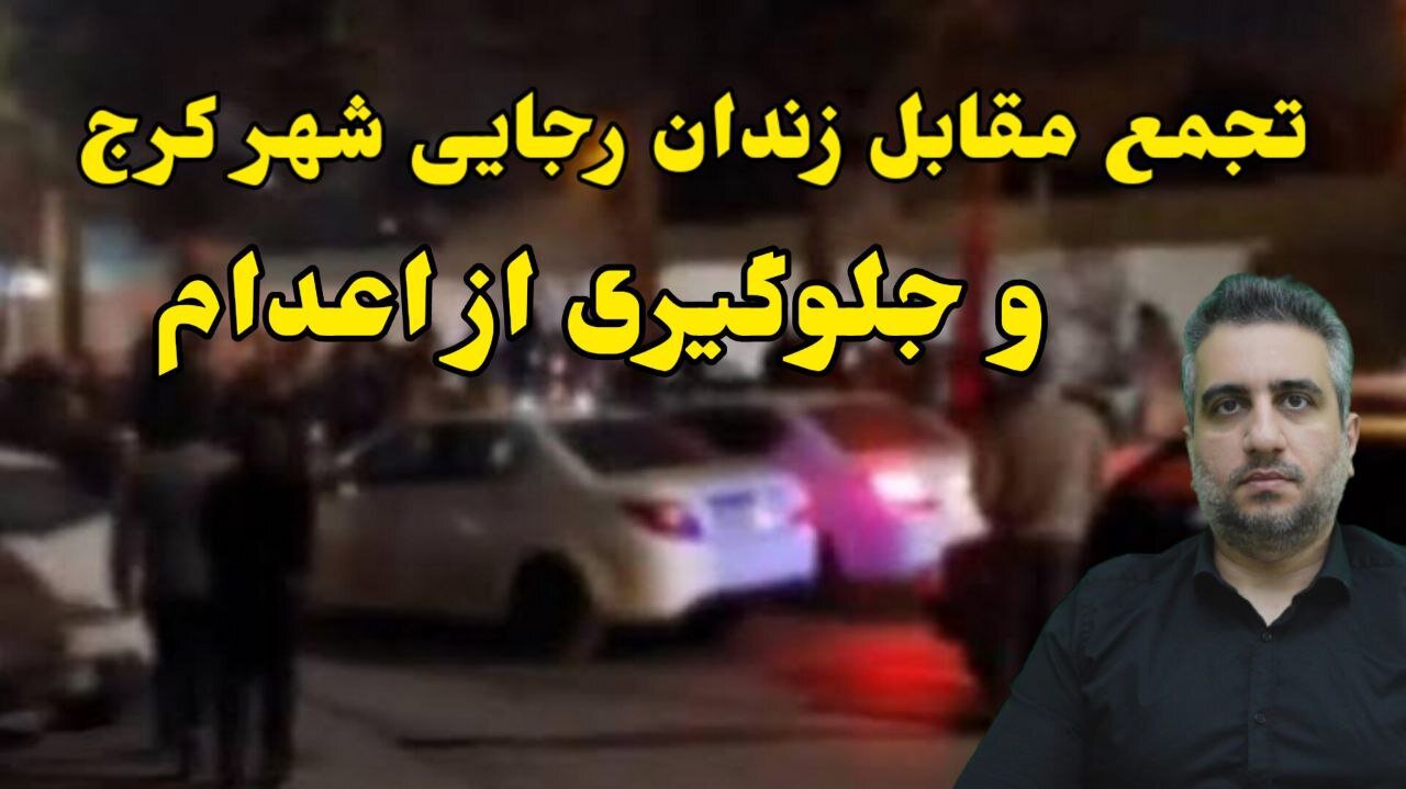 تجمع مقابل زندان رجایی شهر کرج و جلوگیری از اعدام