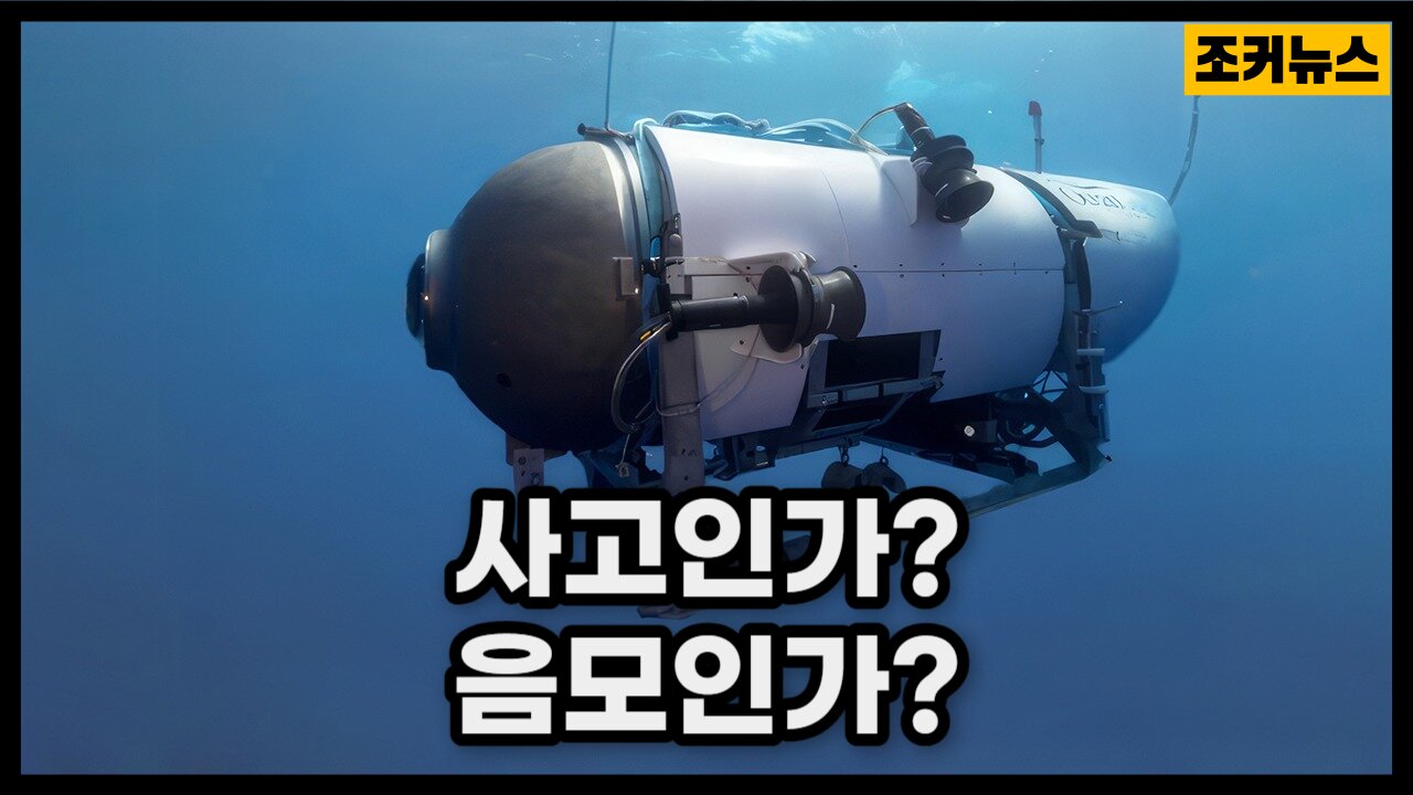 타이타닉 잠수정 Accident or Conspiracy...The Titanic Submarine