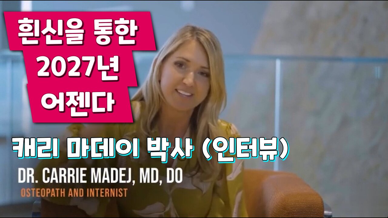 캐리 마데이 박사 "백신을 통한 그들의 아젠다는 2027년"
