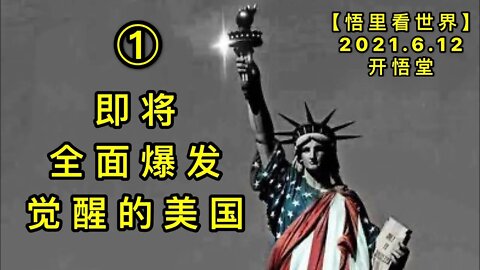 KWT1917(1)即将全面爆发觉醒的美国20210612-5【悟里看世界】