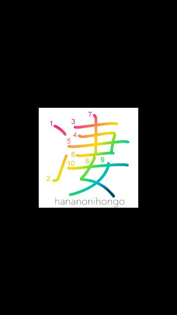 凄 - uncanny/weird/threatening/horrible - Learn how to write Japanese Kanji 凄 - hananonihongo.com
