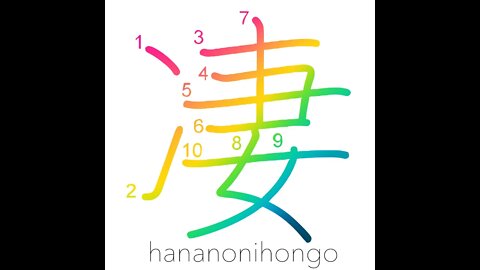 凄 - uncanny/weird/threatening/horrible - Learn how to write Japanese Kanji 凄 - hananonihongo.com