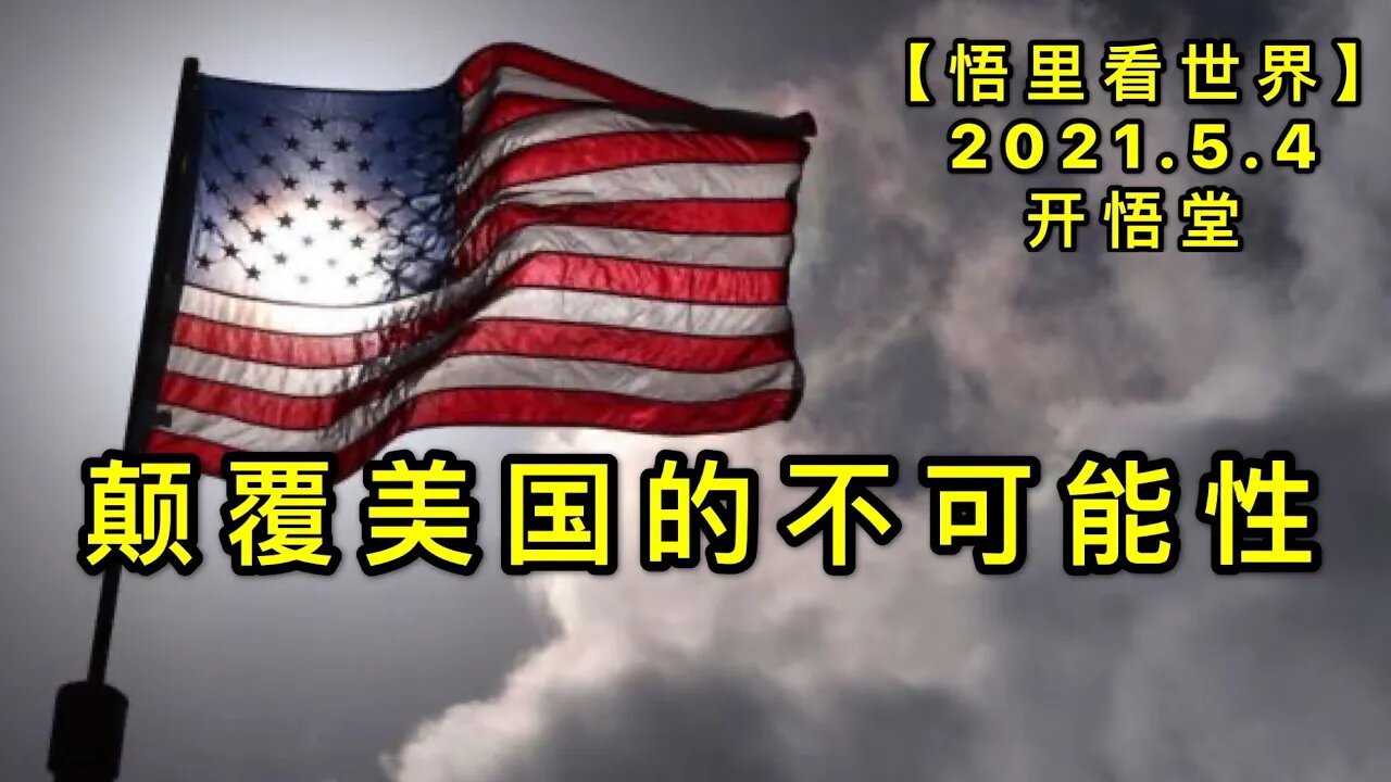 KWT1643颠覆美国的不可能性20210504-1【悟里看世界】