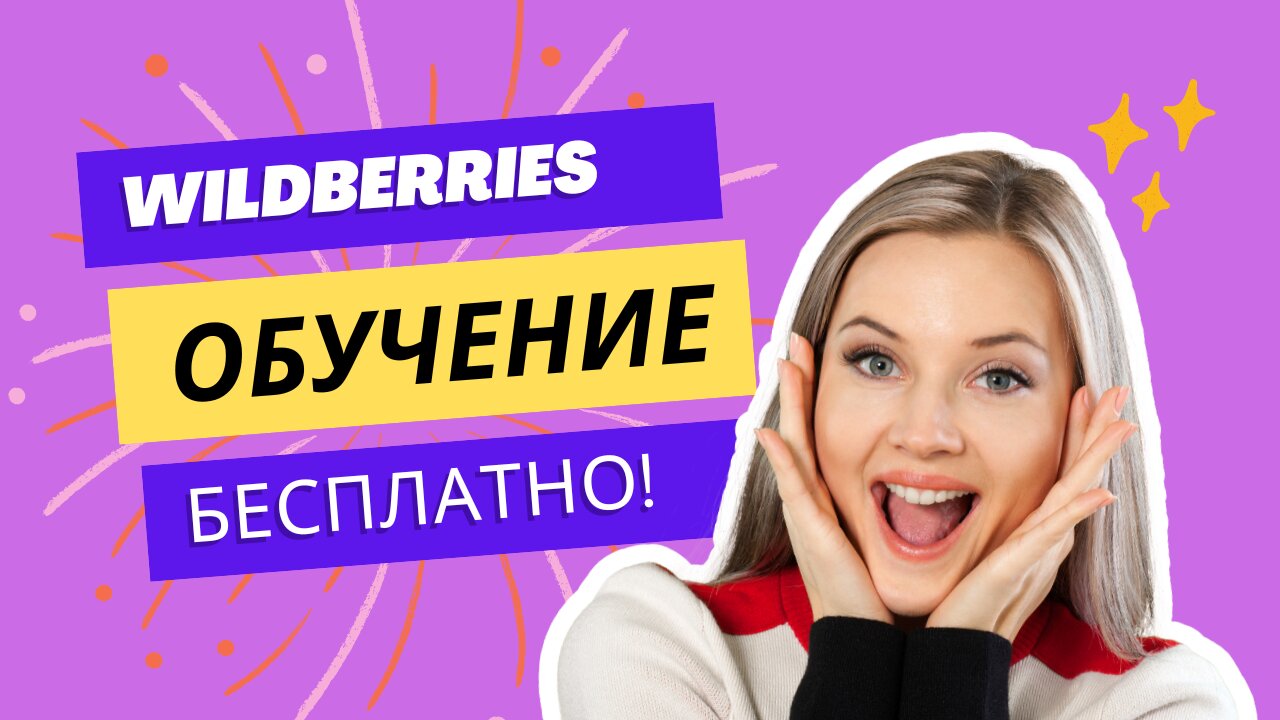 Wildberries обучение. ГОТОВЫЙ бизнес на Вайлдберриз и Озон ЗОЛОТАЯ жила или ПОДСТАВА при покупке