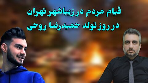 قیام مردم در زیباشهر تهران در روز تولد حمیدرضا روحی