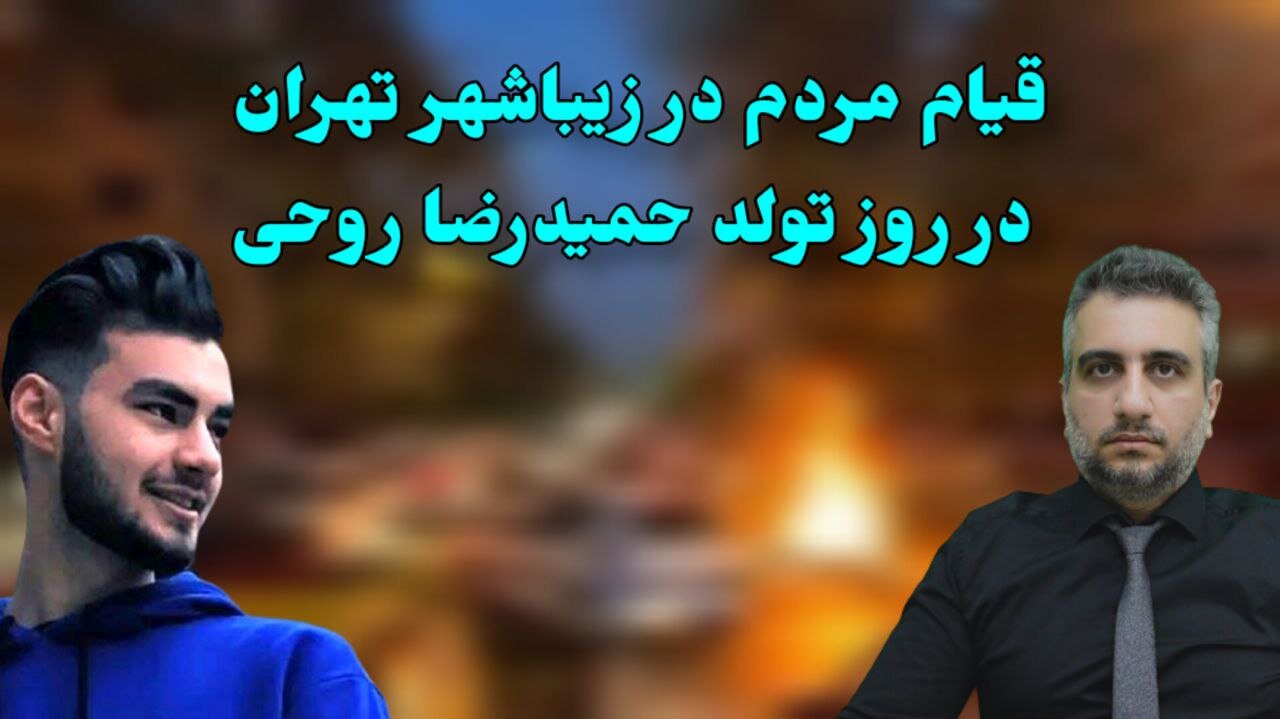 قیام مردم در زیباشهر تهران در روز تولد حمیدرضا روحی