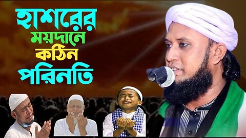 হাশরের ময়দানে কঠিন পরিণতি | আমজাদ হোসেন জালালি | Bangla New Waz 2023|