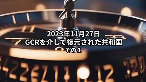 2023年11月27日：GCRを介して復元された共和国 その１