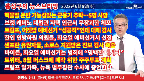 [홍성구의 뉴스브리핑] 2022년 6월 8일(수)