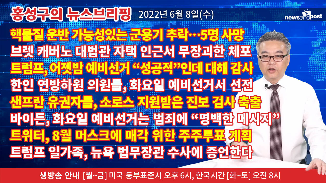 [홍성구의 뉴스브리핑] 2022년 6월 8일(수)