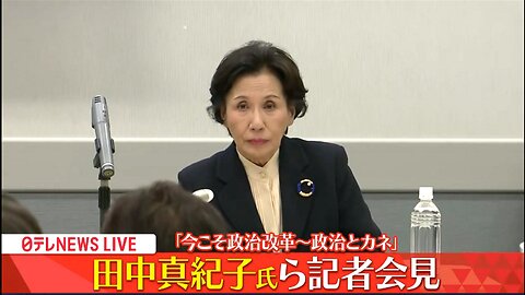 【編集版】田中眞紀子氏らが緊急会見／私たち有権者が知っておくべき大切なこと。「立候補者の立ち合い演説会」を復活させるべきですね。２０２３年１２月