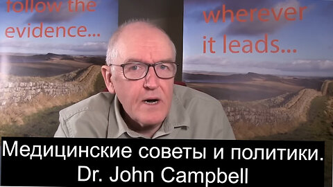 Медицинские советы и политики. Dr. John Campbell.