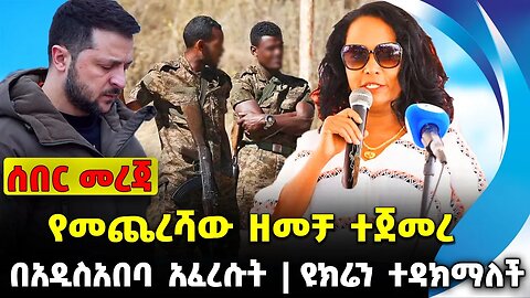የመጨረሻው ዘመቻ ተጀመረ❗️በአዲስአበባ አፈረሱት ❗️ዩክሬን ተዳክማለች❗️ #ethio360#ethio251#fano || Addis || News Oct 4 2023