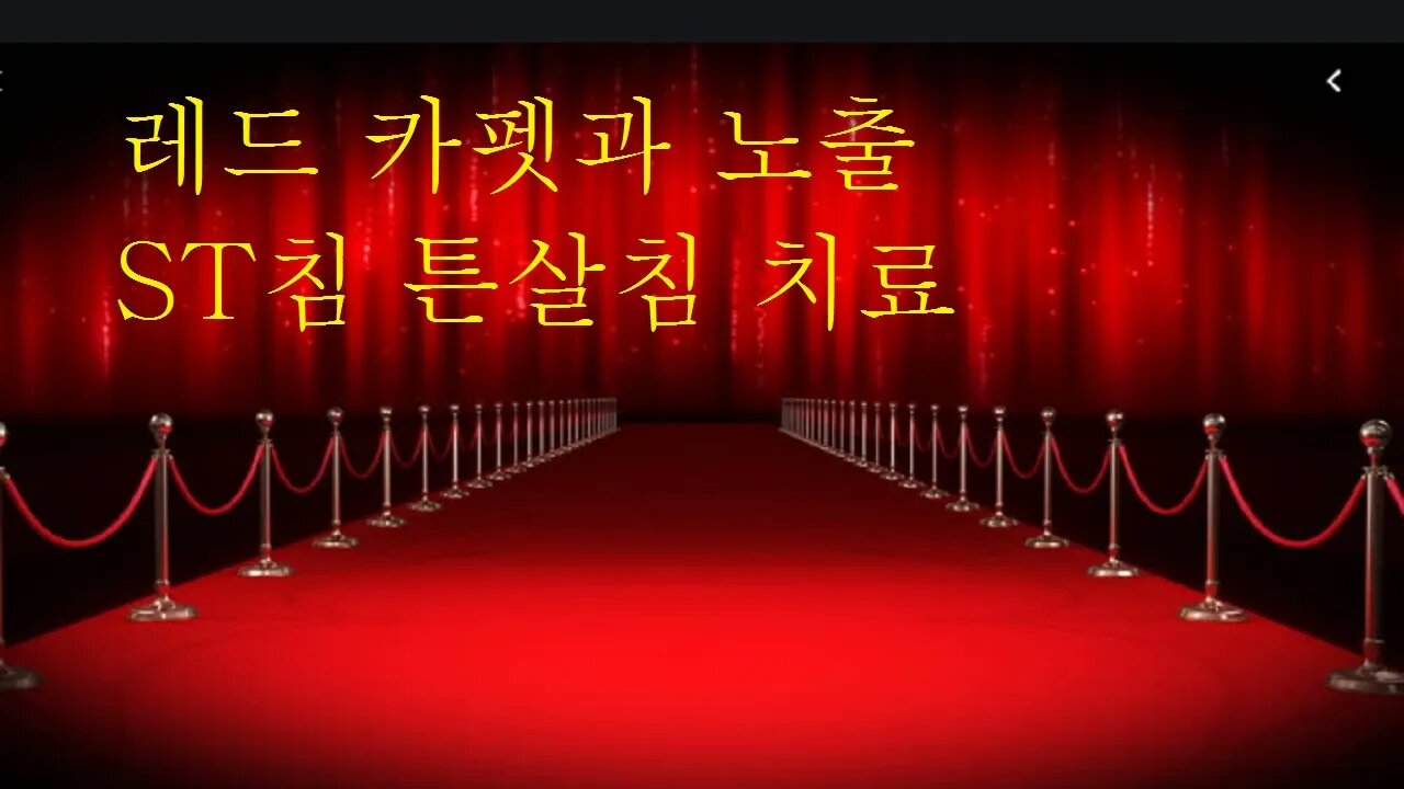 레드카펫과 하체노출 자향미한의원 튼살침 치료