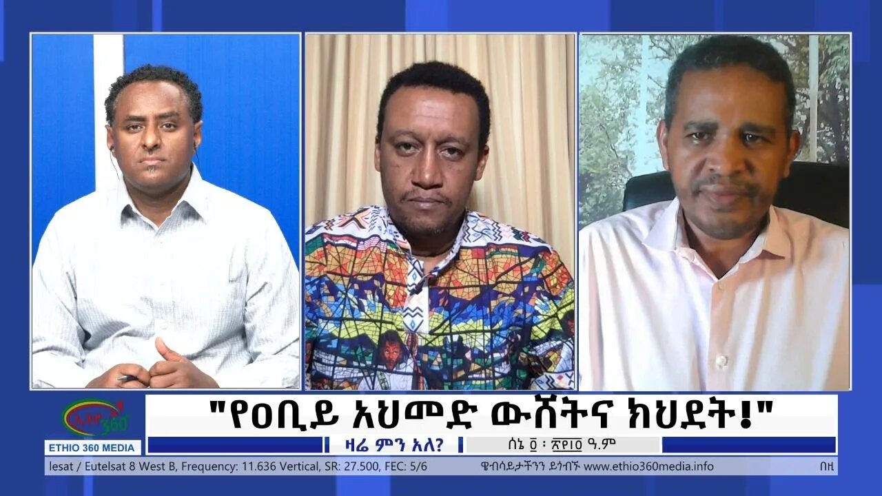 Ethio 360 Zare Min Ale "የዐቢይ አህመድ ውሸትና ክህደት!" Saturday June 11, 2022