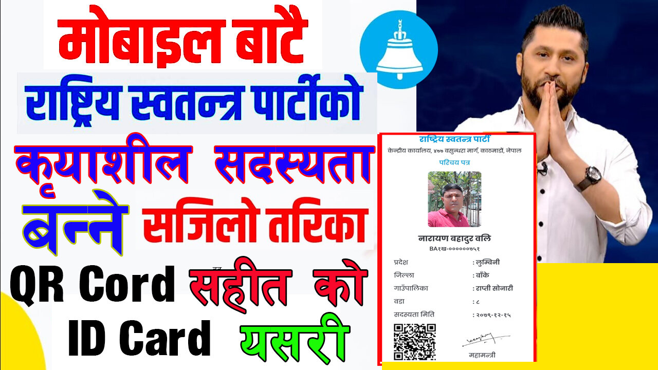 How to Get Membership OF Rastriya Swatantra Party|Swatantra Party ko Creshil Sadasyata Yasari Banne