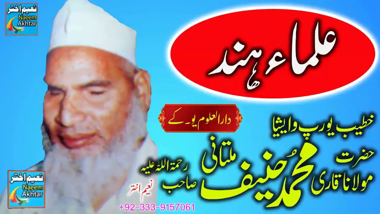 Qari Hanif Multani -- ULAMA-E-HIND -- Darul Uloom England U.K -