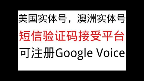 美国实体号，澳洲实体号，日本煤炉短信接收平台，注册Google Voice，美国电话卡KnowRoaming，英国电话卡giffgaff，德国Vodafone电话卡，美国电话卡line支持美国银行绑定