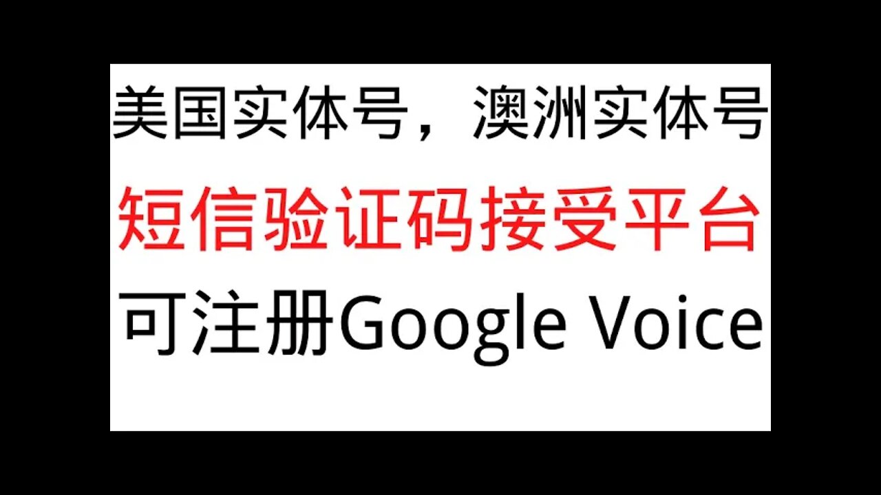 美国实体号，澳洲实体号，日本煤炉短信接收平台，注册Google Voice，美国电话卡KnowRoaming，英国电话卡giffgaff，德国Vodafone电话卡，美国电话卡line支持美国银行绑定